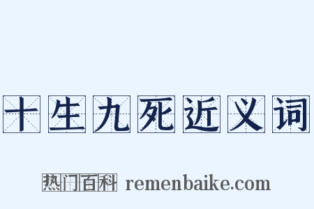 十生九死近义词是什么意思的图片